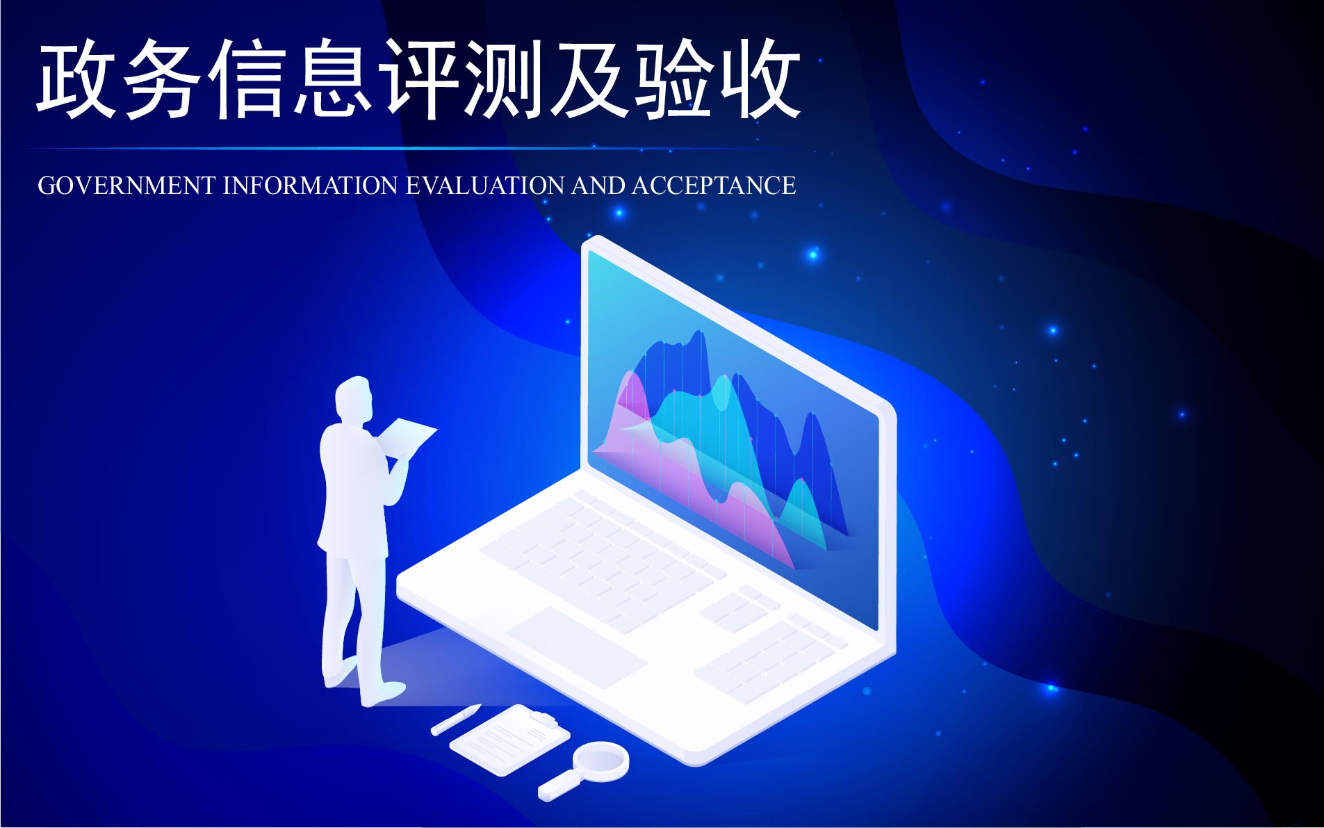 政务信息评测及验收